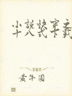 小说快穿之女配十八式下载