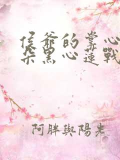 侯爷的掌心娇是朵黑心莲战西野