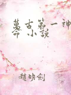 万古第一神李天命 小说