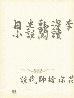 日光韩漫李豪承小说阅读