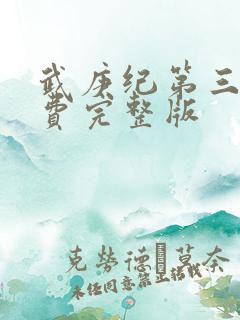 武庚纪第三季免费完整版