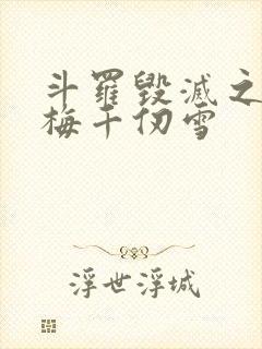 斗罗毁灭之源青梅千仞雪