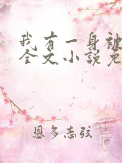 我有一身被动技全文小说免费阅读