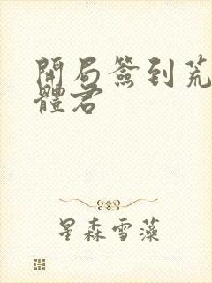 开局签到荒古圣体君