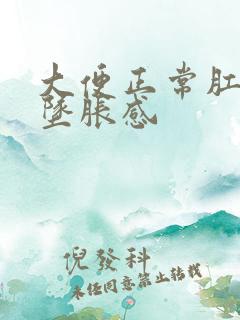 大便正常肛门有坠胀感