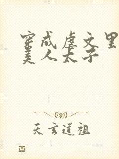 穿成虐文里的病美人太子