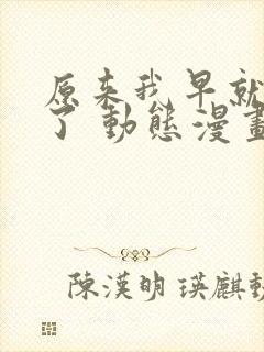 原来我早就无敌了 动态漫画 动漫