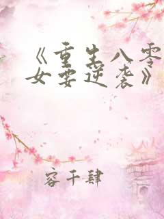 《重生八零:肥女要逆袭》