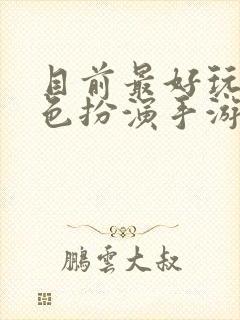 目前最好玩的角色扮演手游