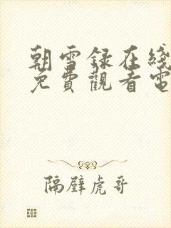 朝雪录在线全集免费观看电视剧