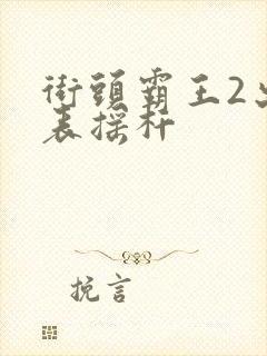 街头霸王2出招表摇杆