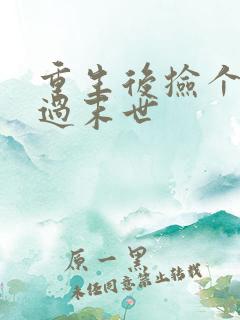 重生后捡个空间过末世