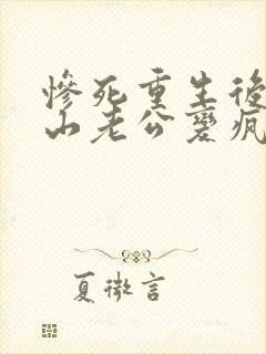 惨死重生后,冰山老公变疯批了裴湛小说最