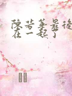 陈若华最后和谁在一起了