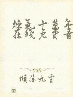 炼气十万年动漫在线免费看