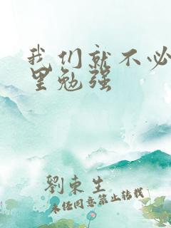 我们就不必在爱里勉强