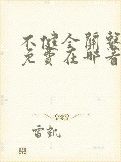 不健全关系漫画免费在哪看