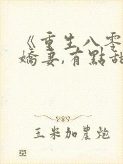 《重生八零年:娇妻,有点甜》