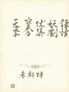 天宝伏妖录第二季分集剧情