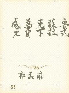 成为克苏鲁神主免费下拉式漫画