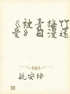 《被青梅竹马宠爱》日漫还有什么名