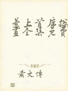 惹上首席总裁漫画全集免费阅读