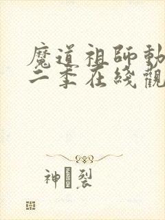 魔道祖师动漫第二季在线观看免费完整版