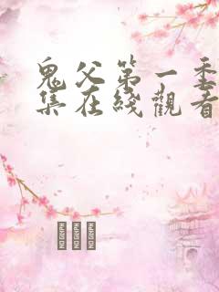 鬼父第一季第一集在线观看免费观看