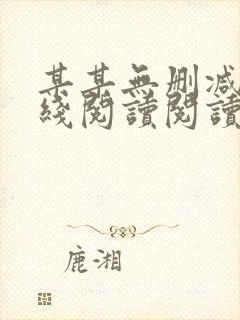 某某无删减版在线阅读阅读