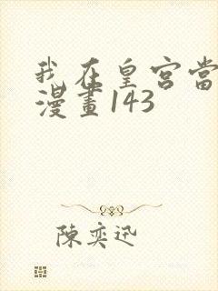 我在皇宫当巨巨漫画143