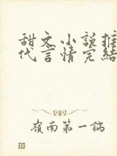 甜文小说推荐现代言情完结