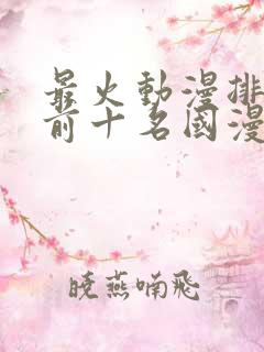 最火动漫排行榜前十名国漫