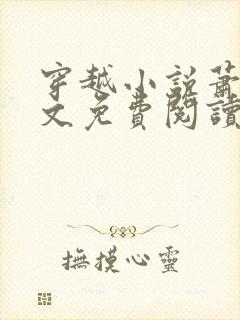 穿越小说萧铭全文免费阅读笔趣阁