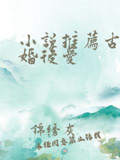 小说推荐古言先婚后爱