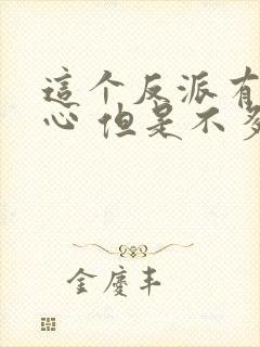 这个反派有点良心 但是不多