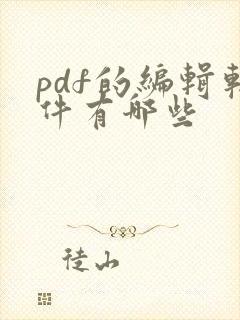 pdf的编辑软件有哪些