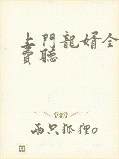 上门龙婿全集免费听