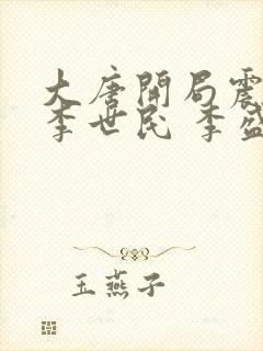 大唐开局震惊了李世民 李盛