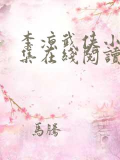 李凉武侠小说全集在线阅读