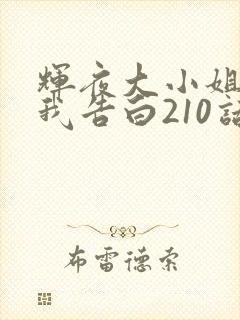 辉夜大小姐想让我告白210话