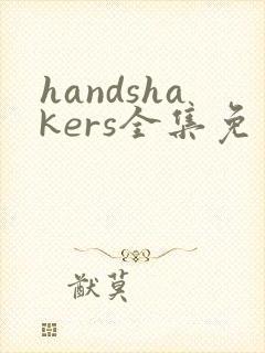 handshakers全集免费观看
