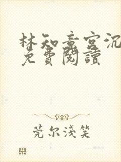 林知意宫沉全本免费阅读