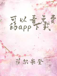 可以看免费动漫的app下载