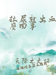 拉尿就出血是怎么回事