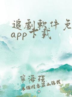 追剧软件免费的app下载