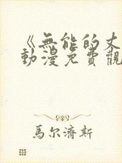 《无能的丈夫》动漫免费观看全集高清