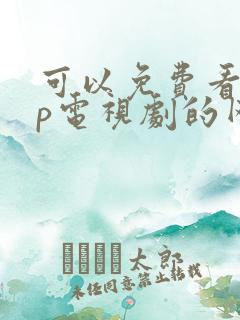 可以免费看vip电视剧的网站