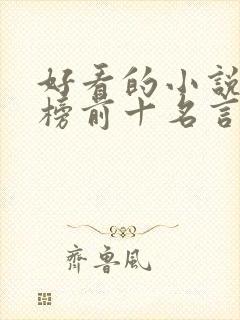 好看的小说排行榜前十名言情现代