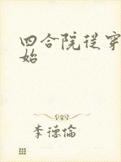 四合院从穿越开始