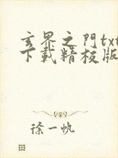 玄界之门txt下载精校版